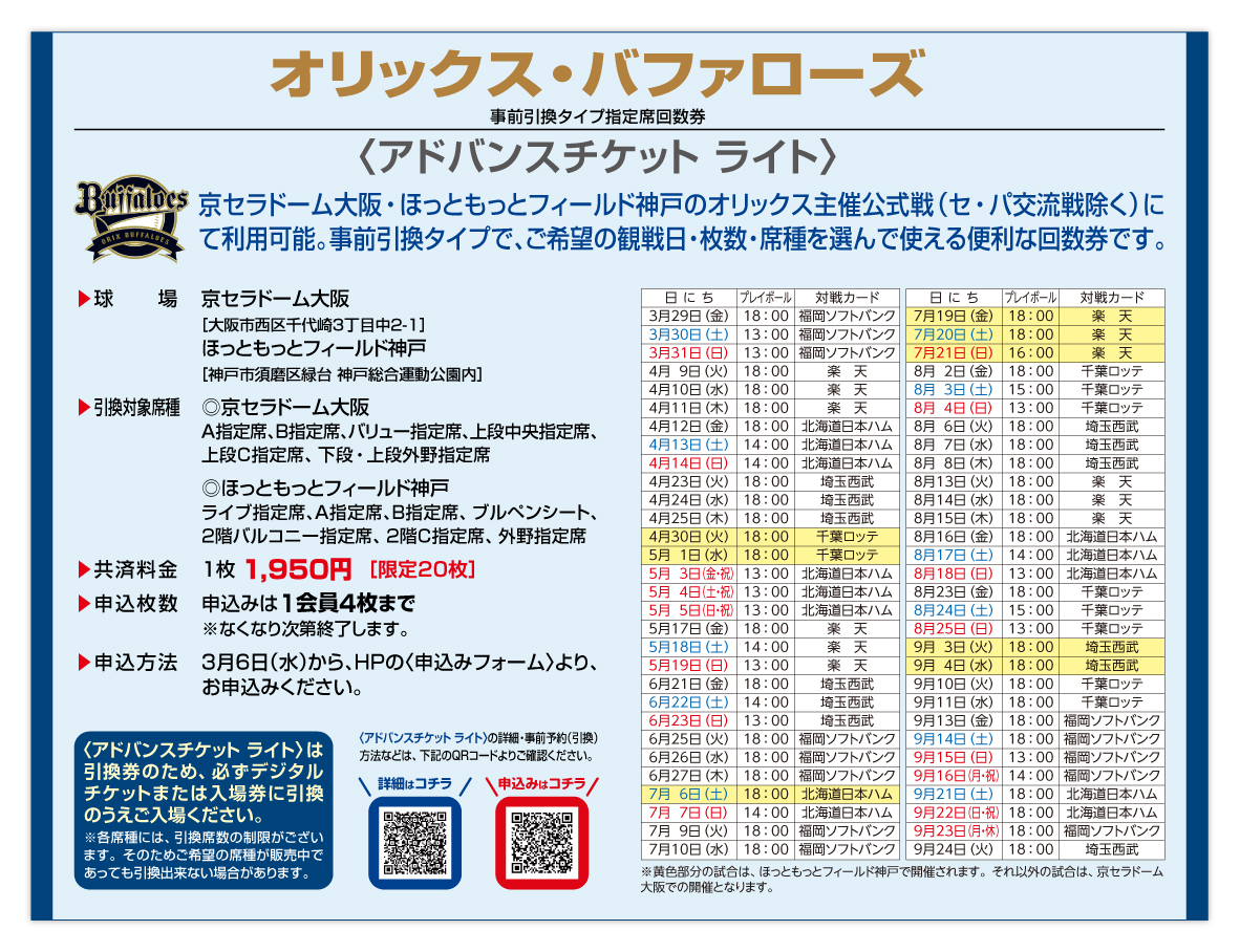 2024年度「オリックス・バファローズ〈アドバンスチケット ライト〉」販売のお知らせ。 | 泉佐野市勤労者福祉共済サービスセンター