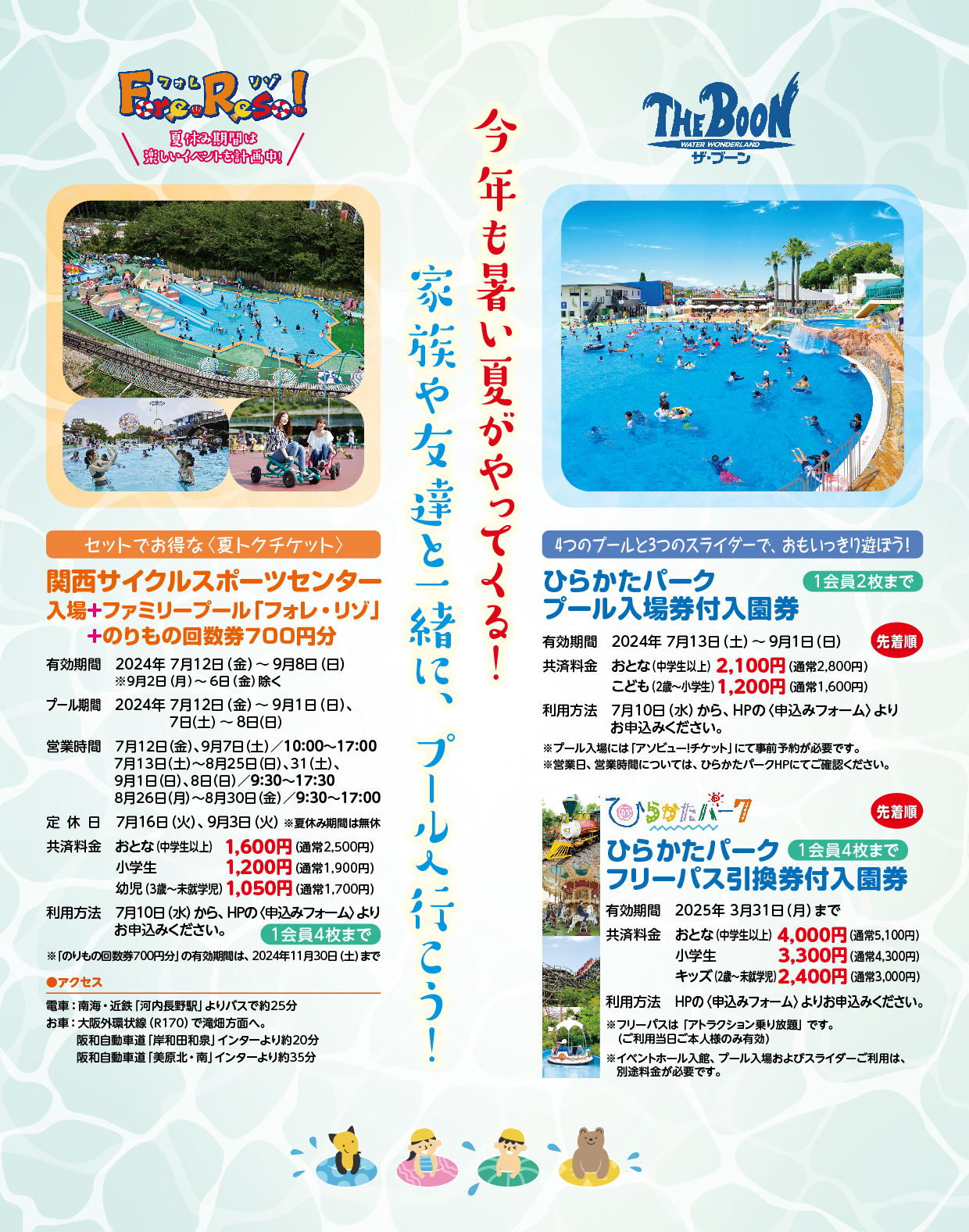 関西サイクルスポーツセンター 夏トクチケット〉＆〈ひらかたパーク プール入場券付入園券〉販売のお知らせ。 | 泉佐野市勤労者福祉共済サービスセンター